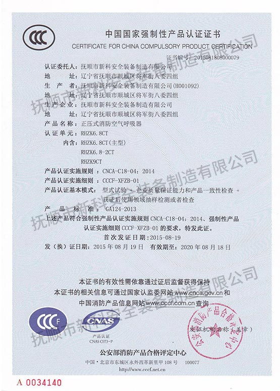 RHZK6.8CT正壓式消防空氣呼吸器 中國國家強(qiáng)制性產(chǎn)品認(rèn)證證書.jpg